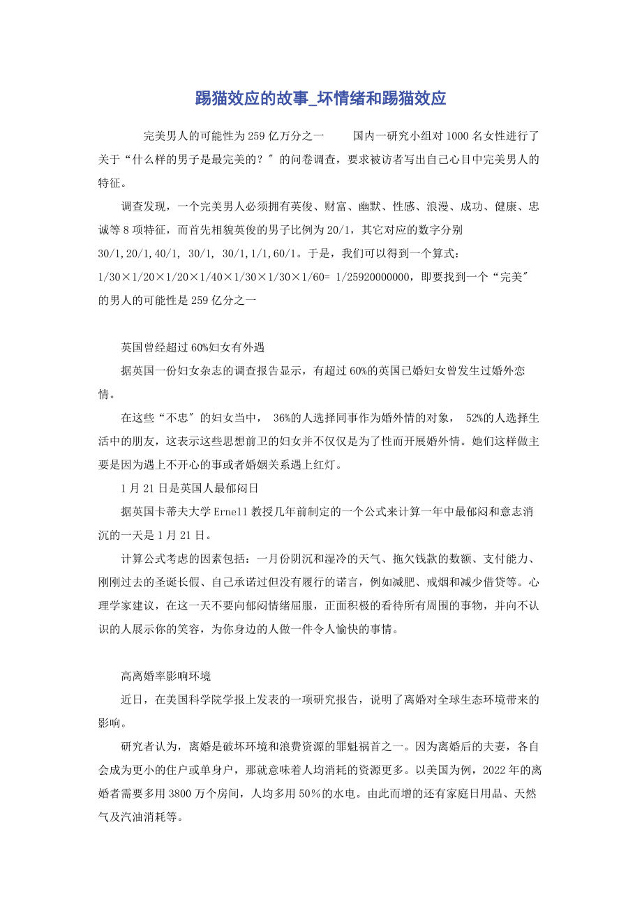 2023年踢猫效应的故事坏情绪和踢猫效应.docx_第1页