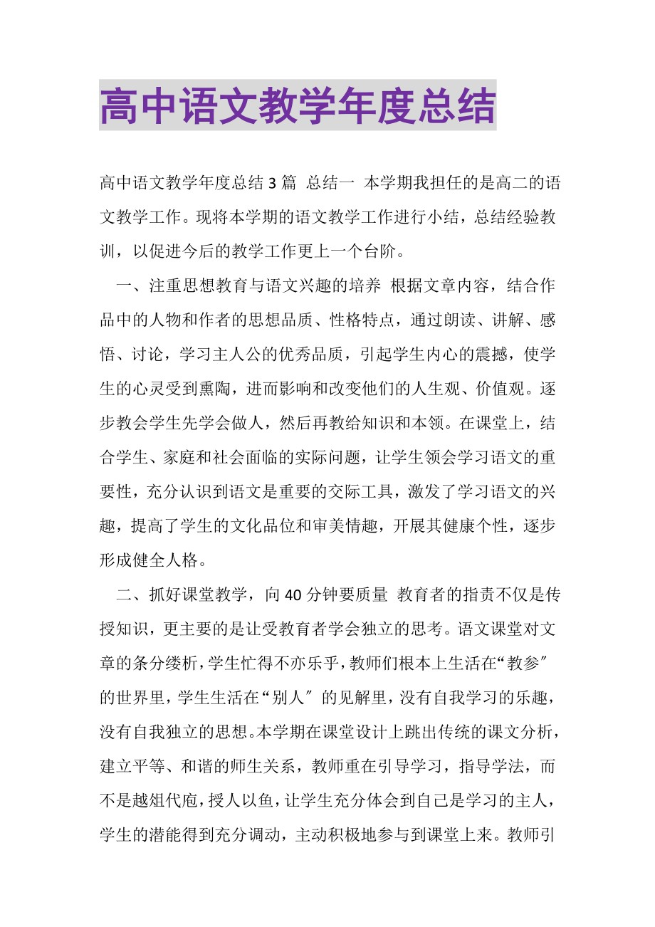 2023年高中语文教学年度总结.doc_第1页