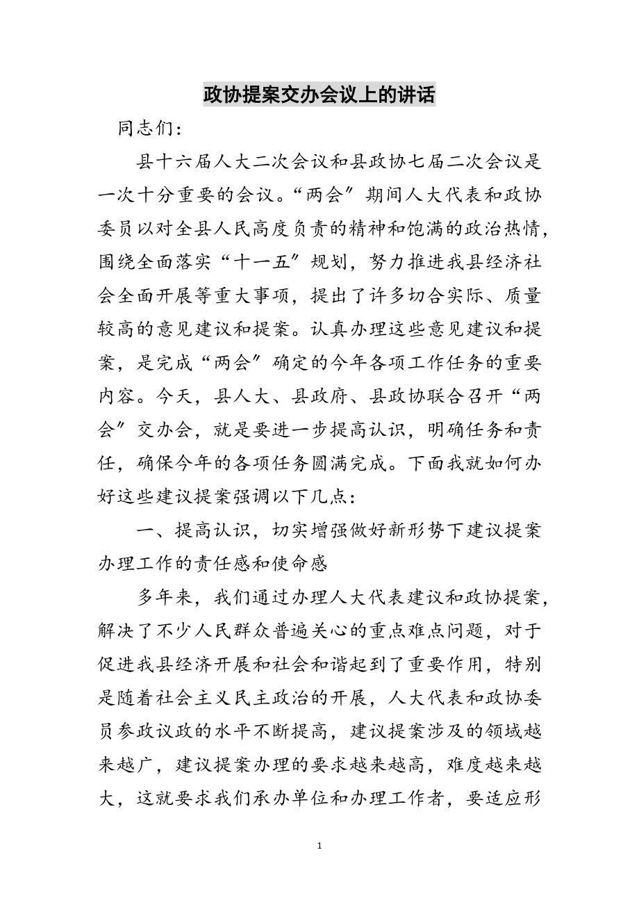 2023年政协提案交办会议上的讲话范文.doc_第1页