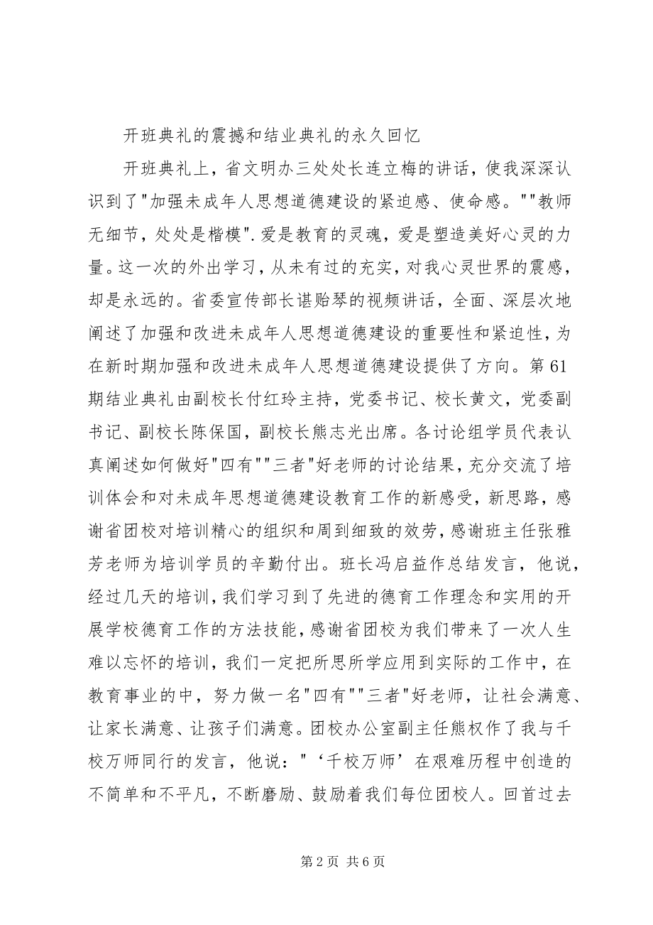 2023年未成年人思想道德建设培训心得体会.docx_第2页