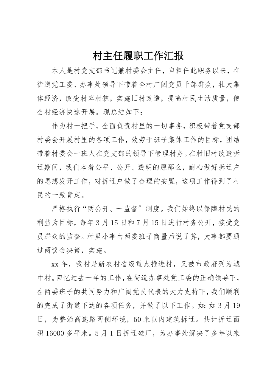 2023年村主任履职工作汇报新编.docx_第1页