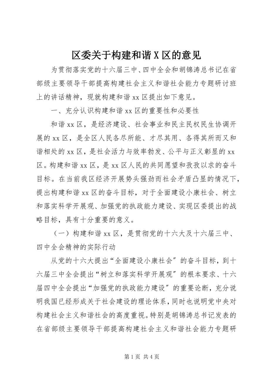 2023年区委关于构建和谐X区的意见.docx_第1页