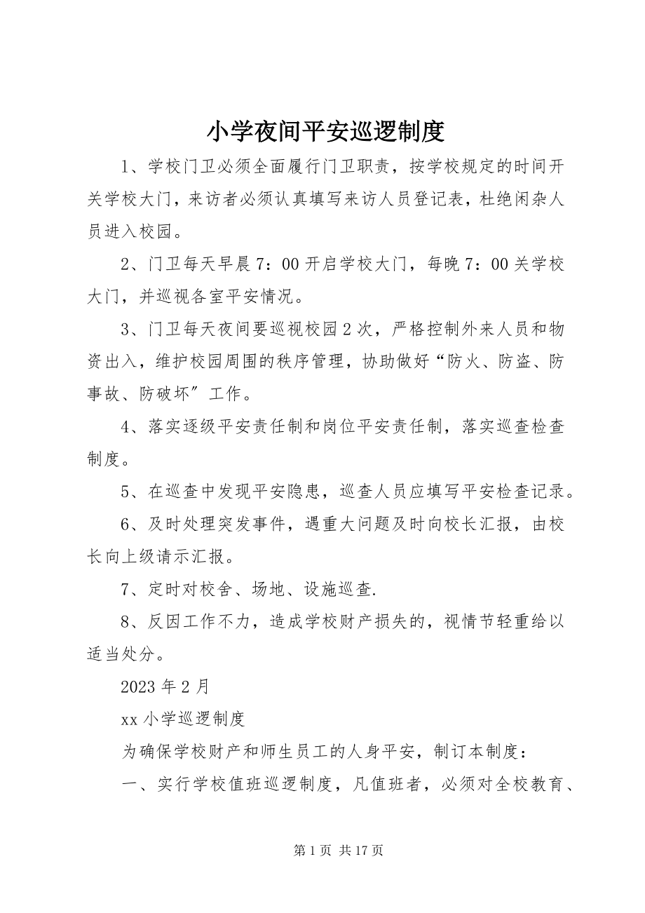 2023年小学夜间安全巡逻制度.docx_第1页