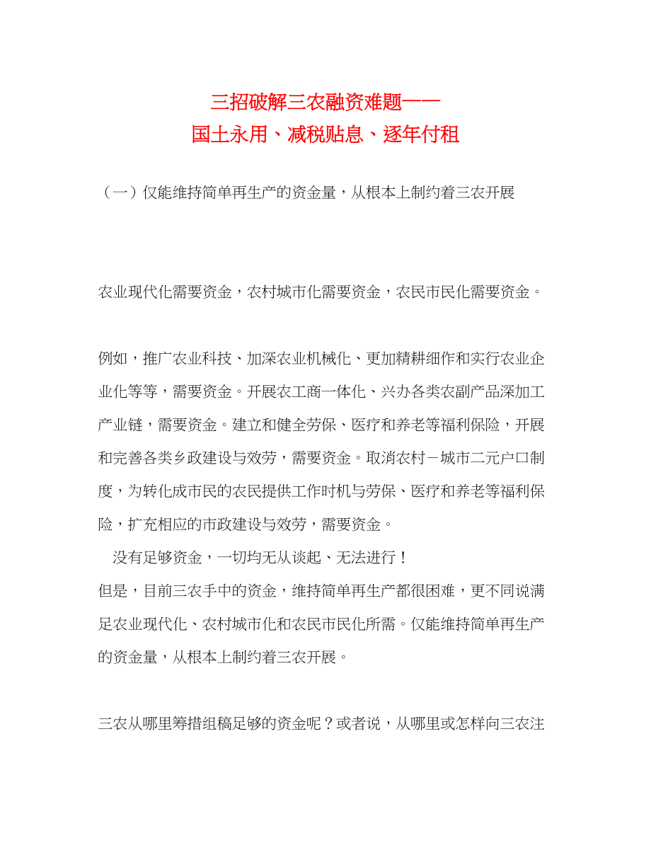 2023年三招破解三农融资难题——国土永用、减税贴息、逐付租.docx_第1页