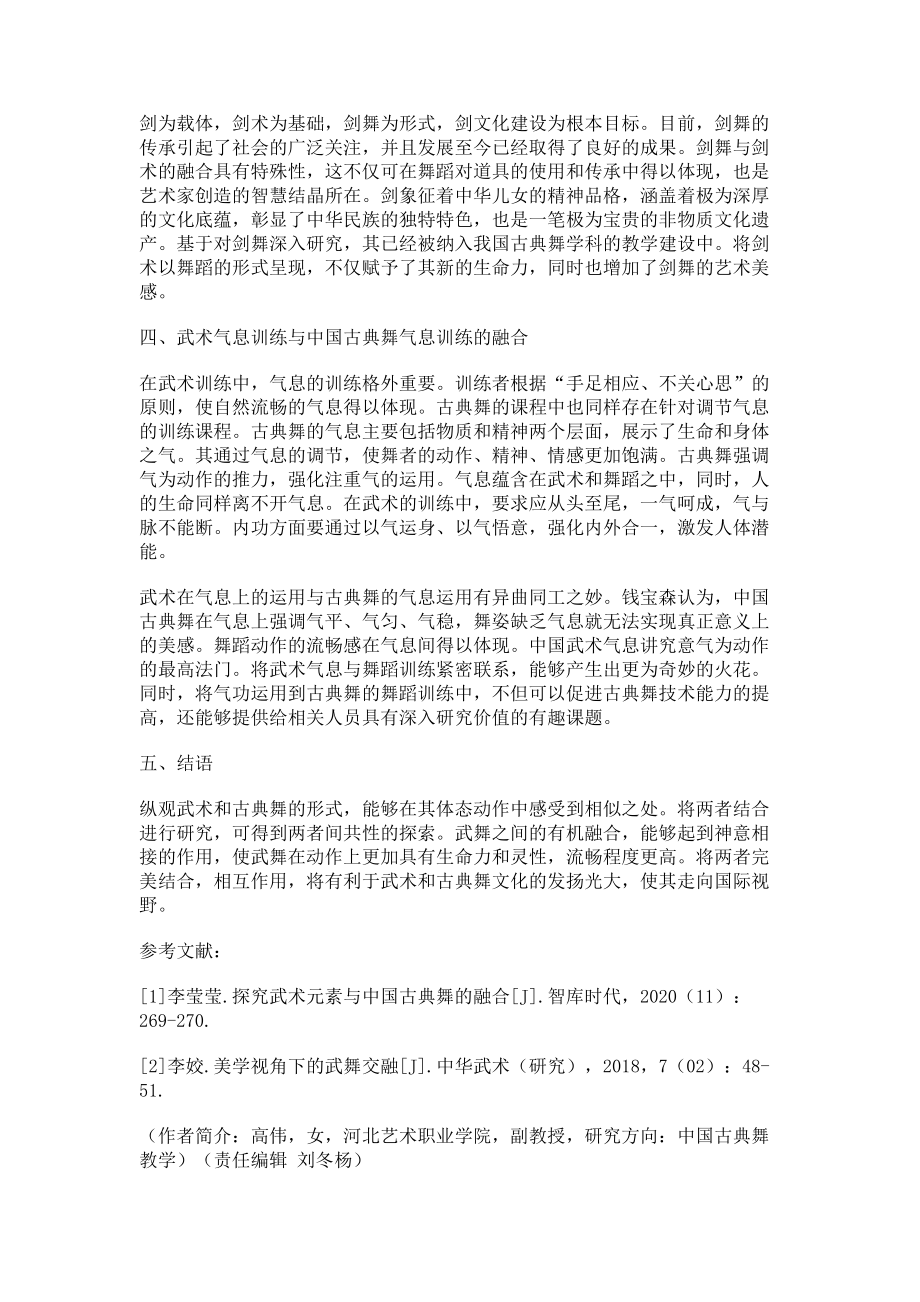 2023年武术元素与中国古典舞的融合思考.doc_第2页