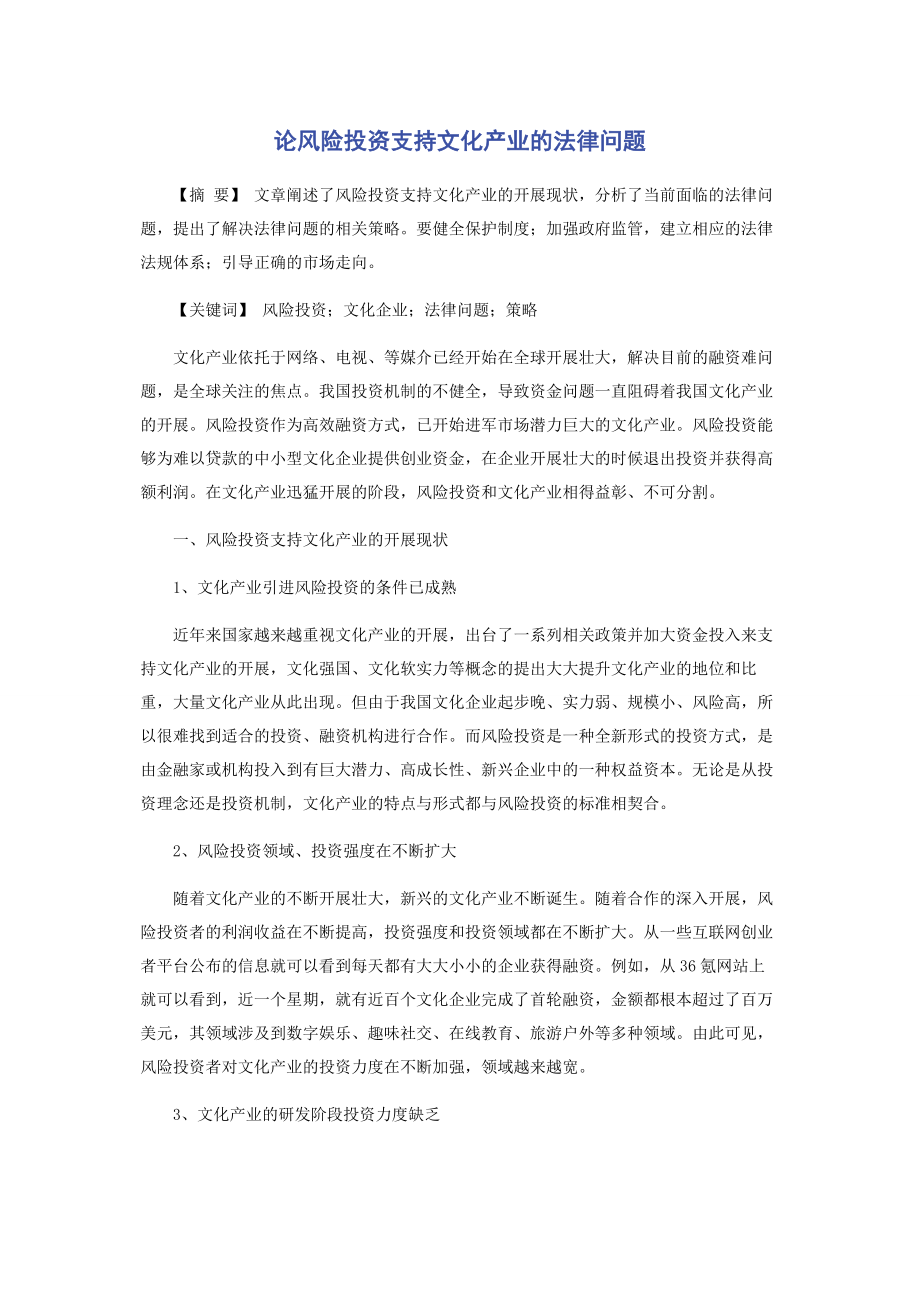 2023年论风险投资支持文化产业的法律问题.docx_第1页