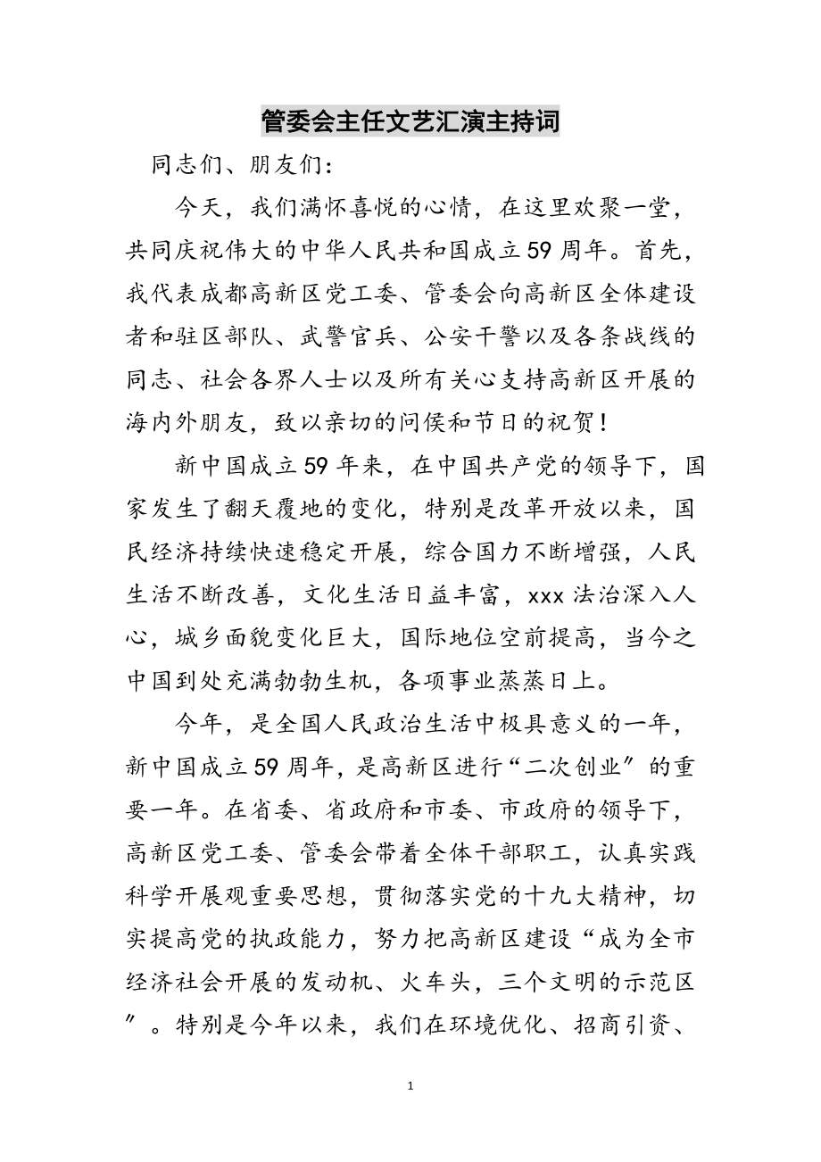 2023年管委会主任文艺汇演主持词范文.doc_第1页