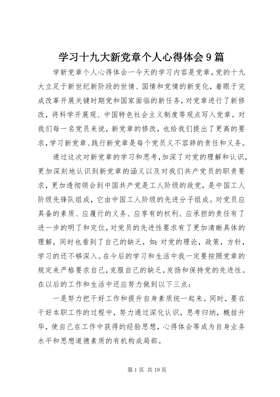 2023年学习十九大新党章个人心得体会9篇.docx_第1页