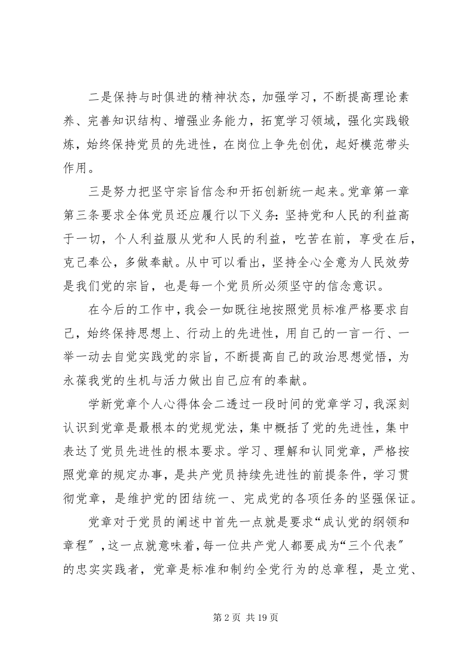 2023年学习十九大新党章个人心得体会9篇.docx_第2页