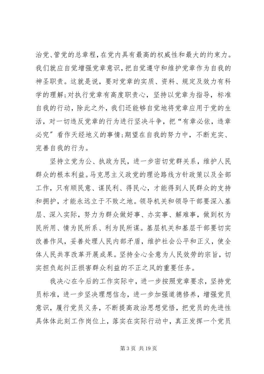 2023年学习十九大新党章个人心得体会9篇.docx_第3页