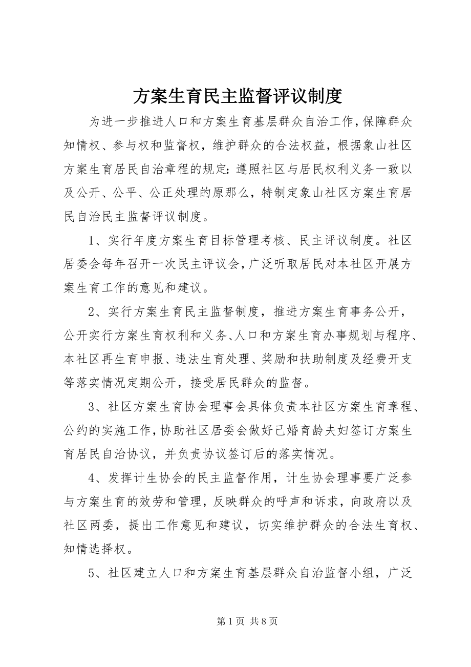 2023年计划生育民主监督评议制度.docx_第1页