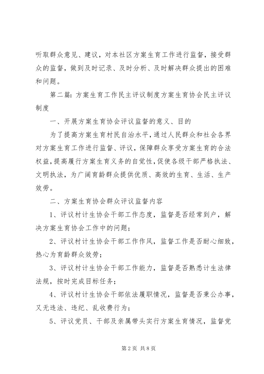 2023年计划生育民主监督评议制度.docx_第2页