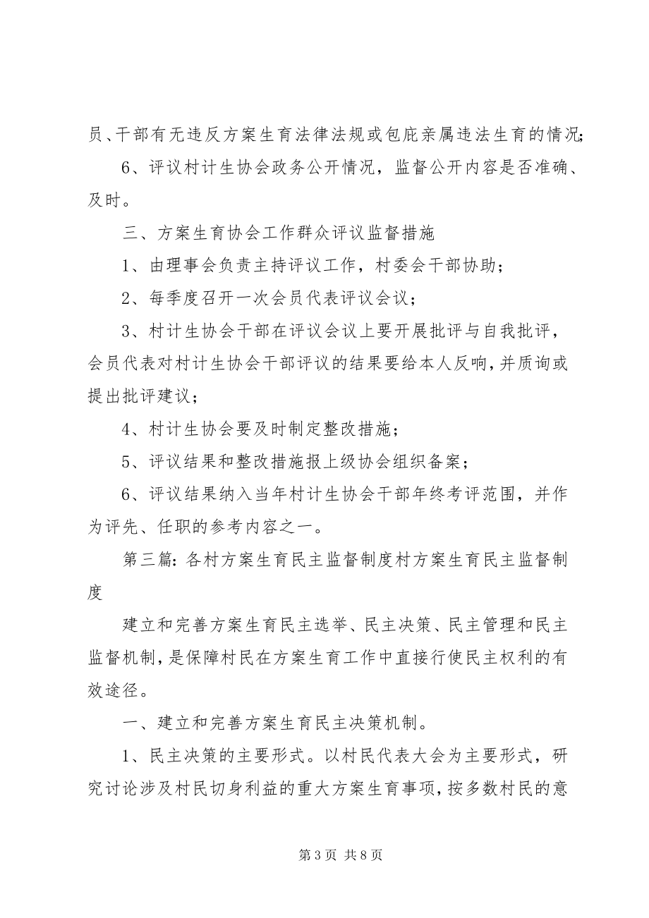 2023年计划生育民主监督评议制度.docx_第3页