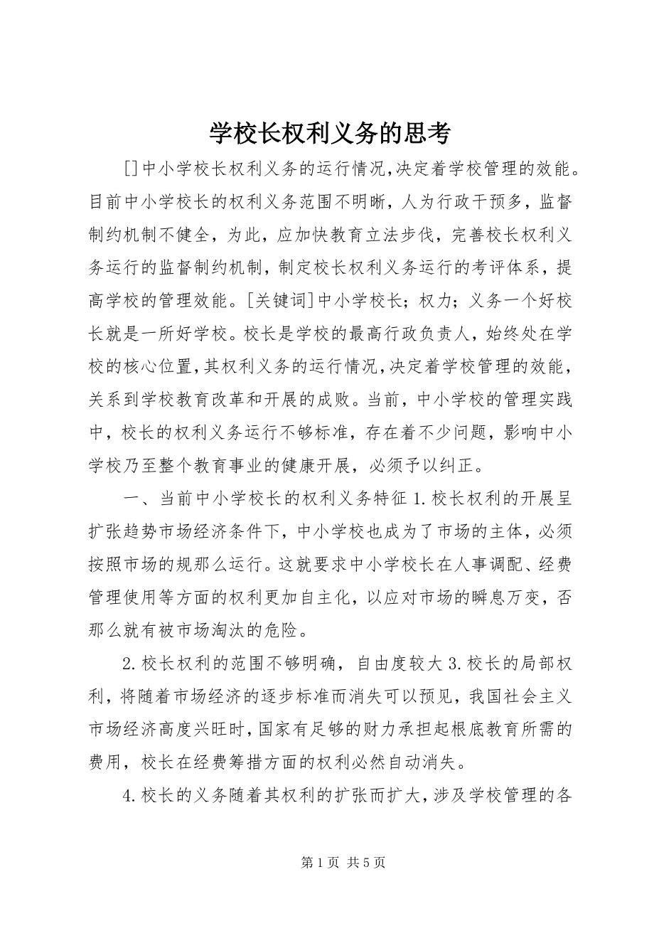 2023年学校长权利义务的思考.docx_第1页