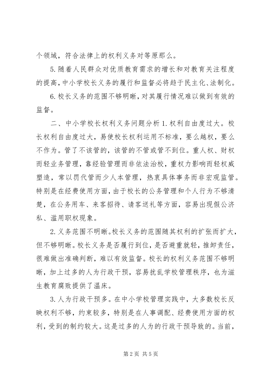 2023年学校长权利义务的思考.docx_第2页