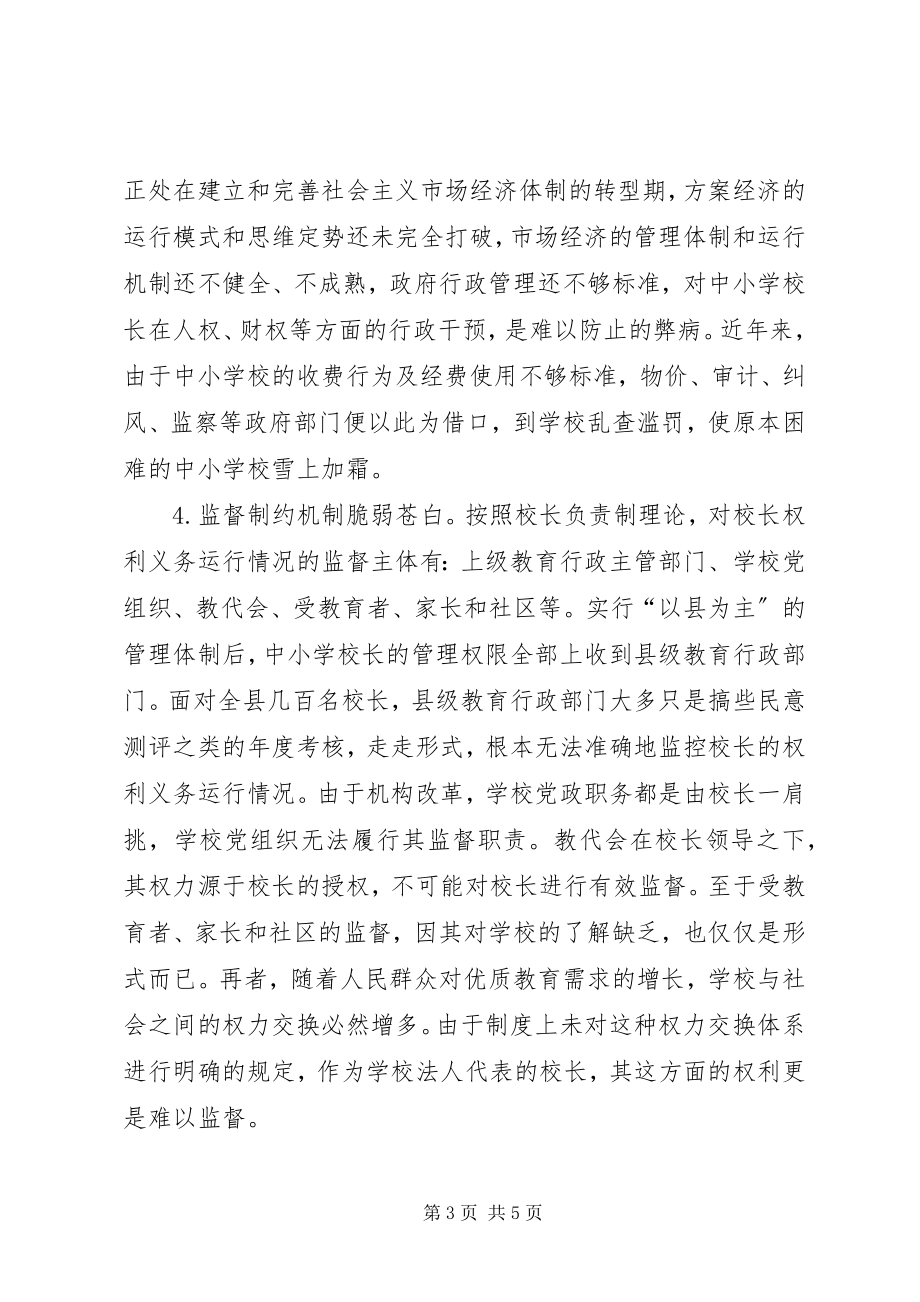 2023年学校长权利义务的思考.docx_第3页