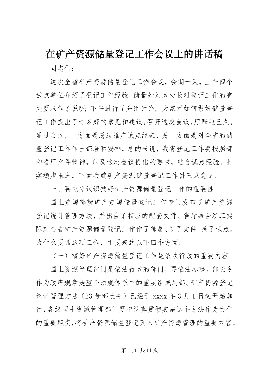 2023年在矿产资源储量登记工作会议上的致辞稿.docx_第1页