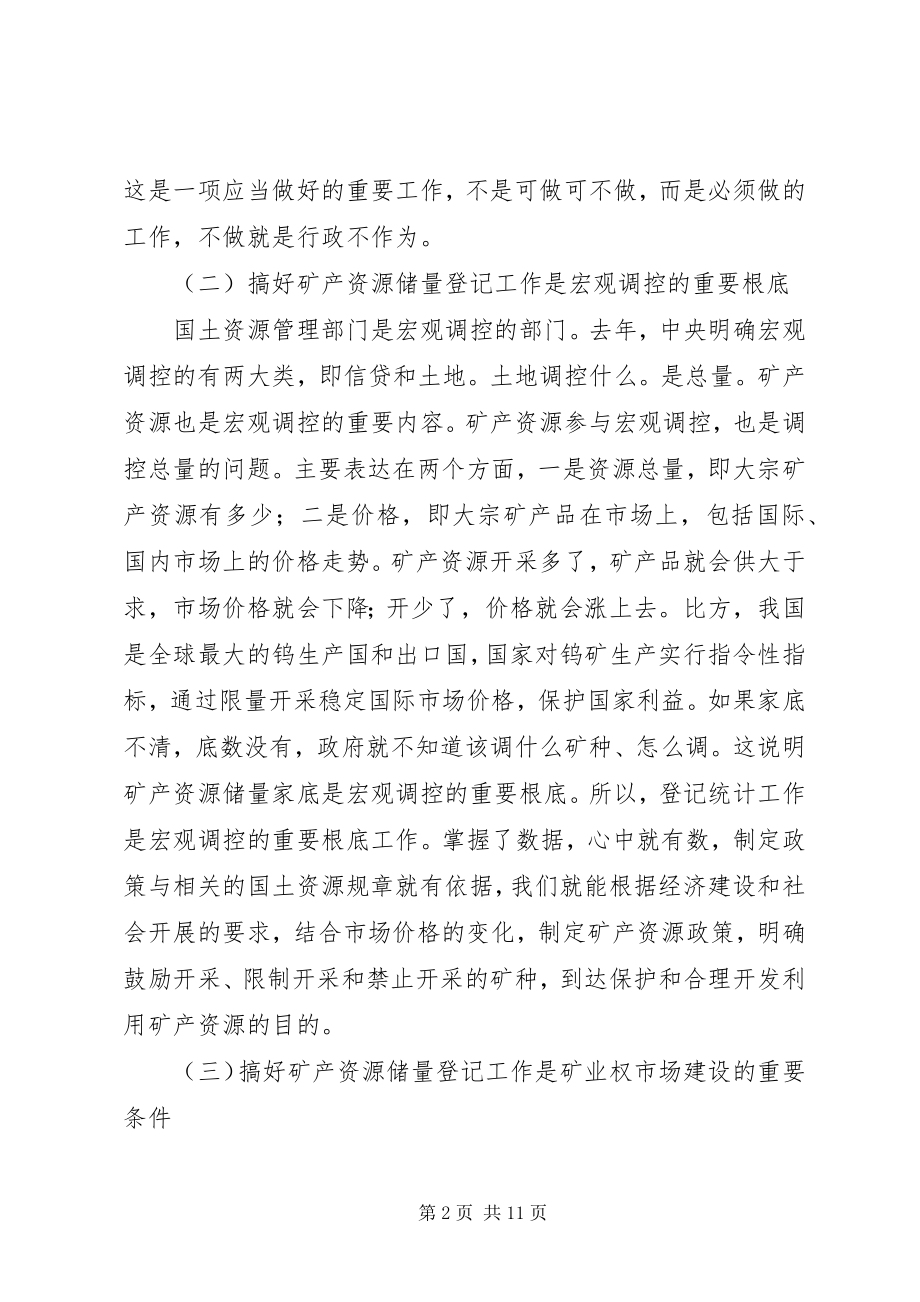 2023年在矿产资源储量登记工作会议上的致辞稿.docx_第2页