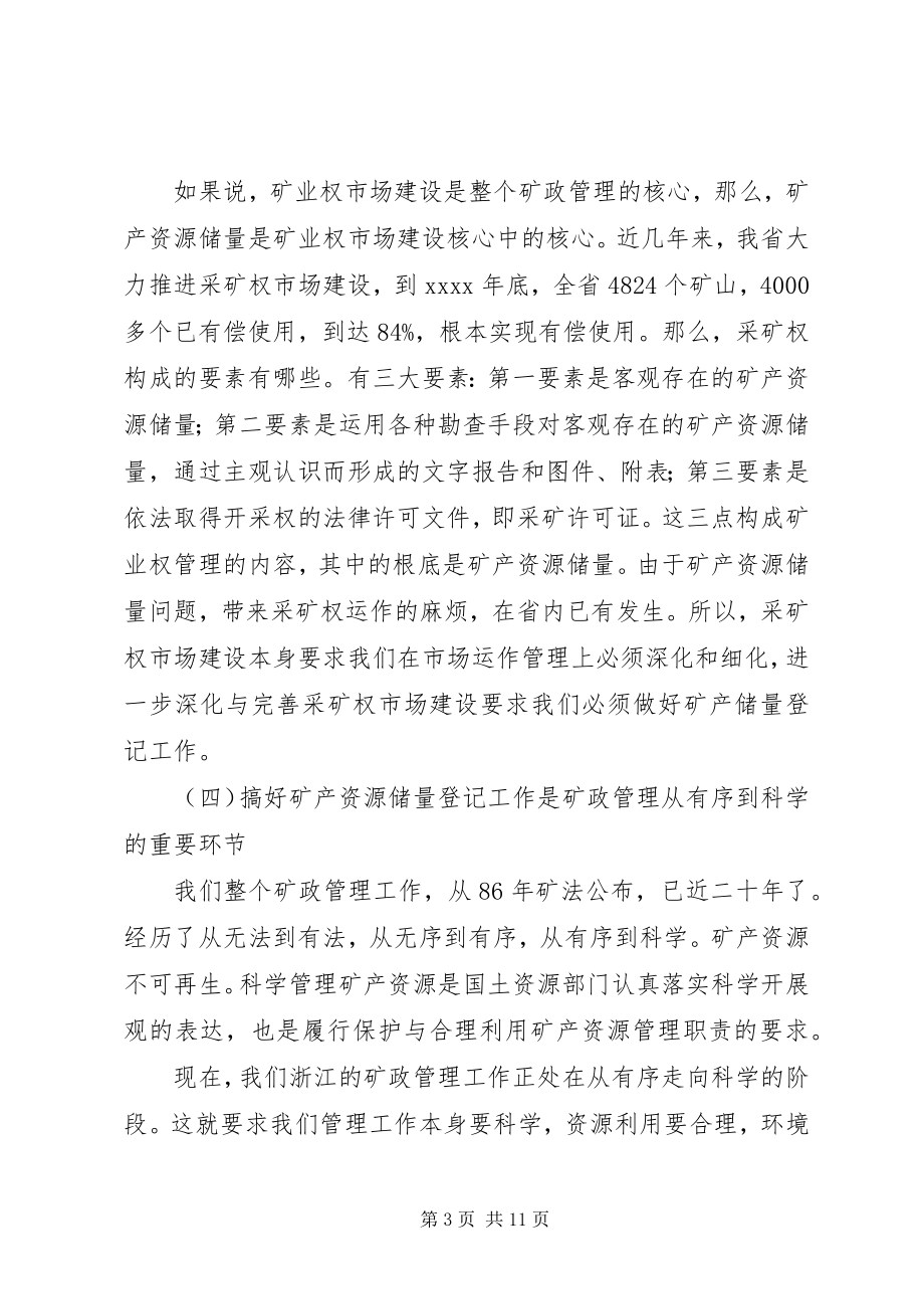 2023年在矿产资源储量登记工作会议上的致辞稿.docx_第3页