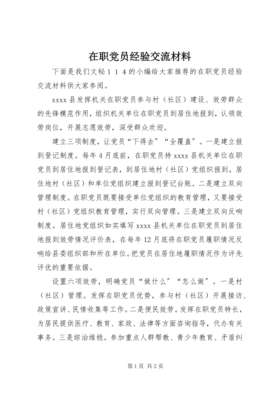 2023年在职党员经验交流材料.docx_第1页