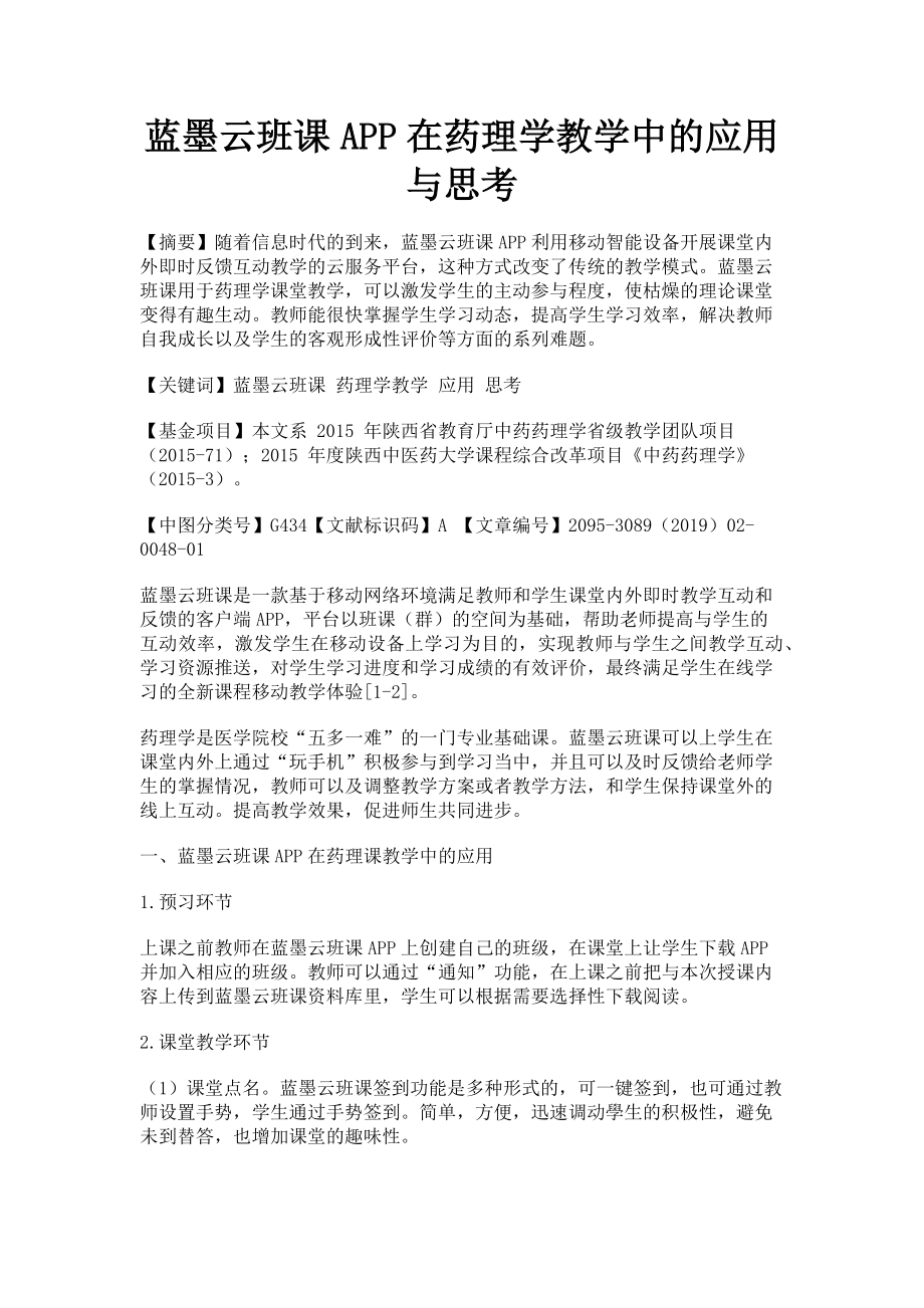 2023年蓝墨云班课APP在药理学教学中的应用与思考.doc_第1页