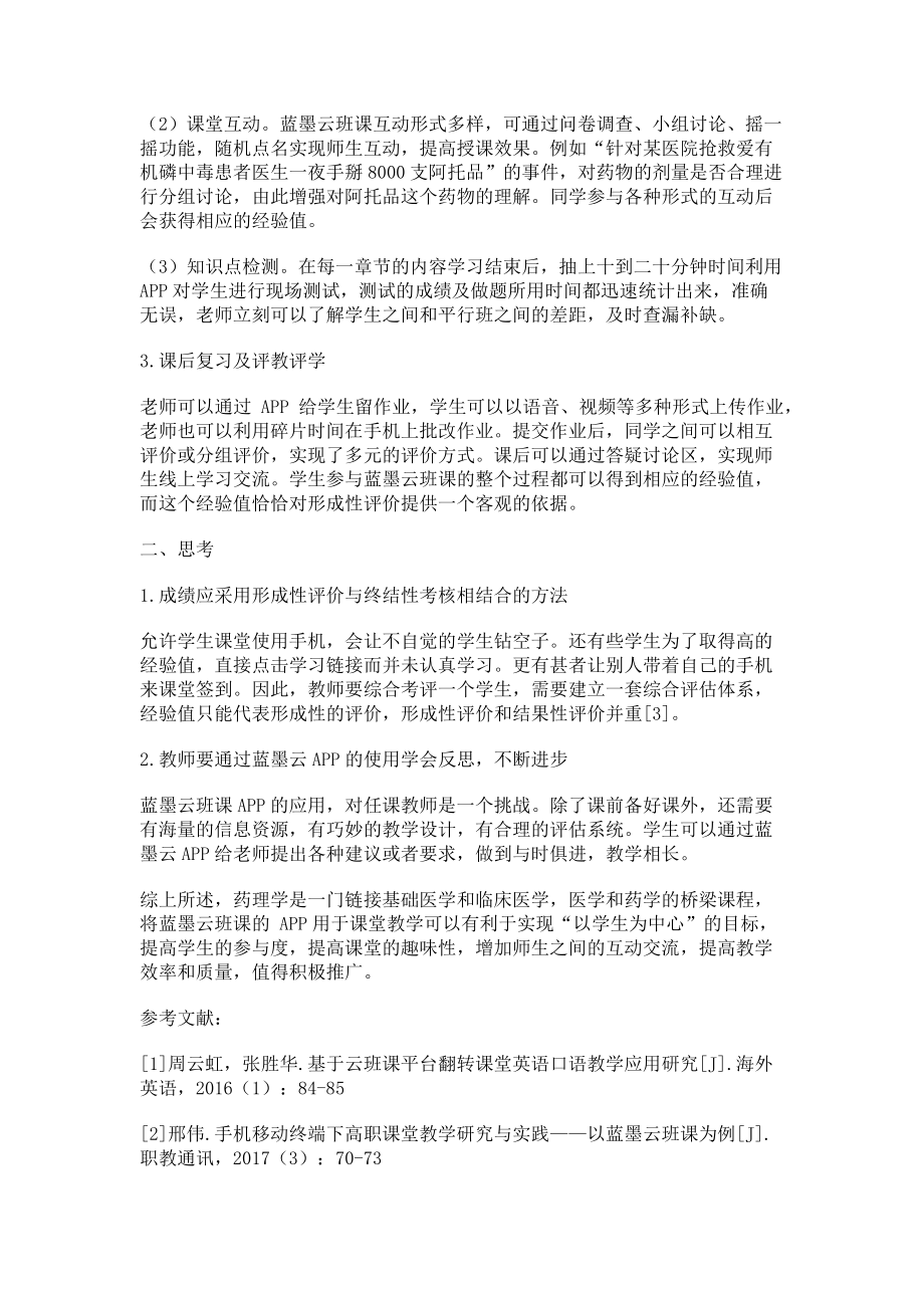 2023年蓝墨云班课APP在药理学教学中的应用与思考.doc_第2页