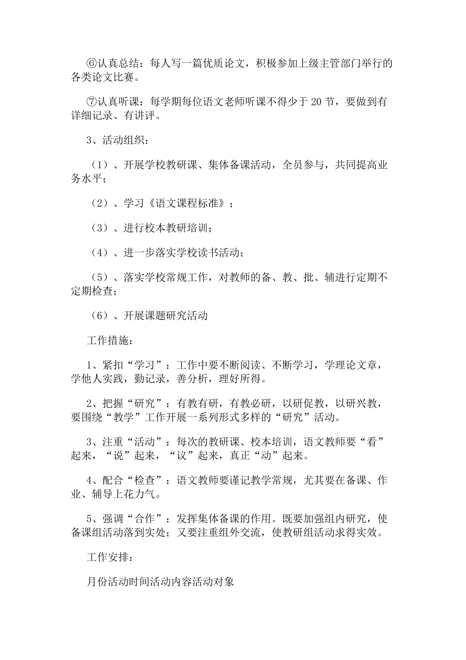 2023年小学语文教研具体工作计划.doc_第2页