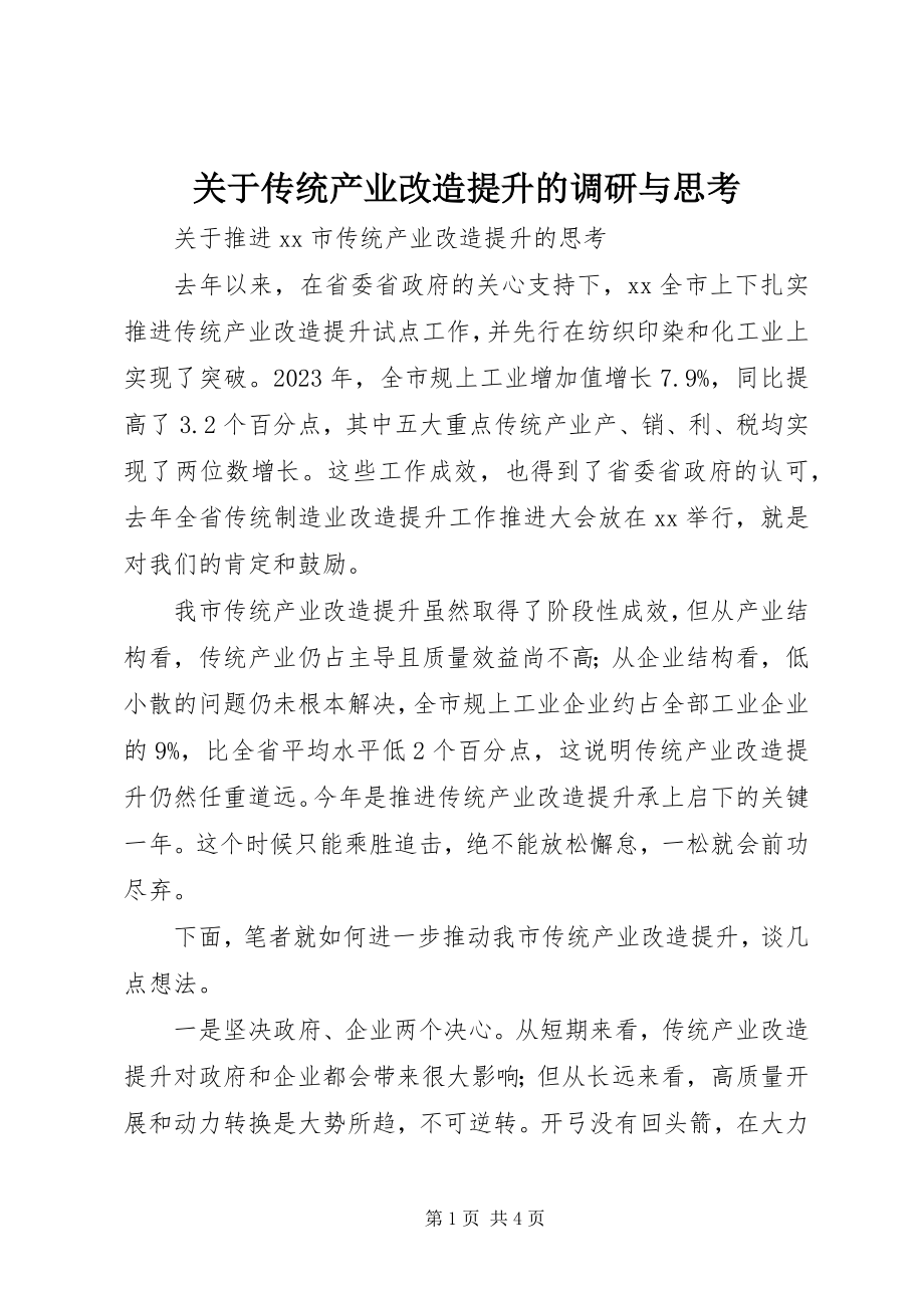 2023年传统产业改造提升的调研与思考.docx_第1页