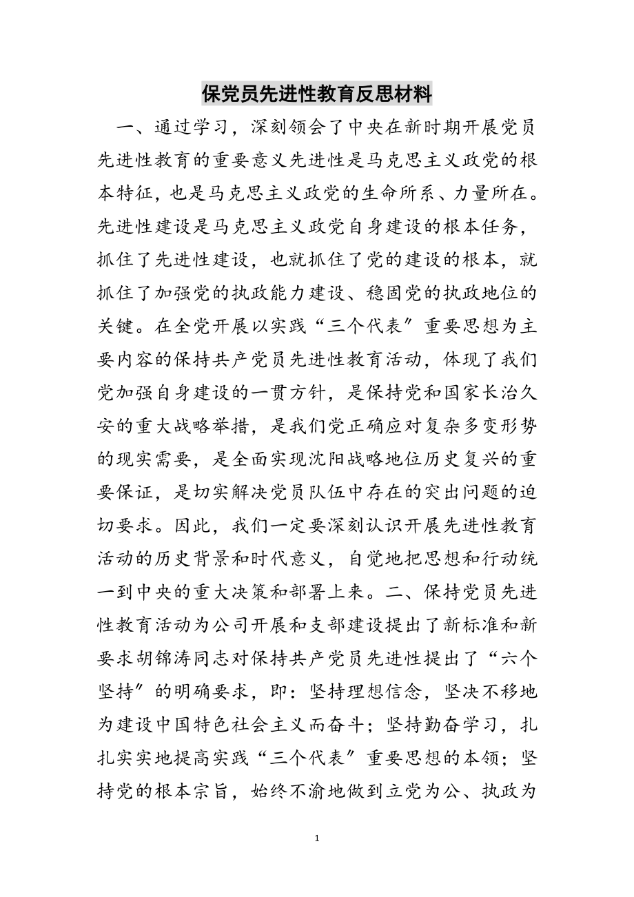 2023年保党员先进性教育反思材料范文.doc_第1页