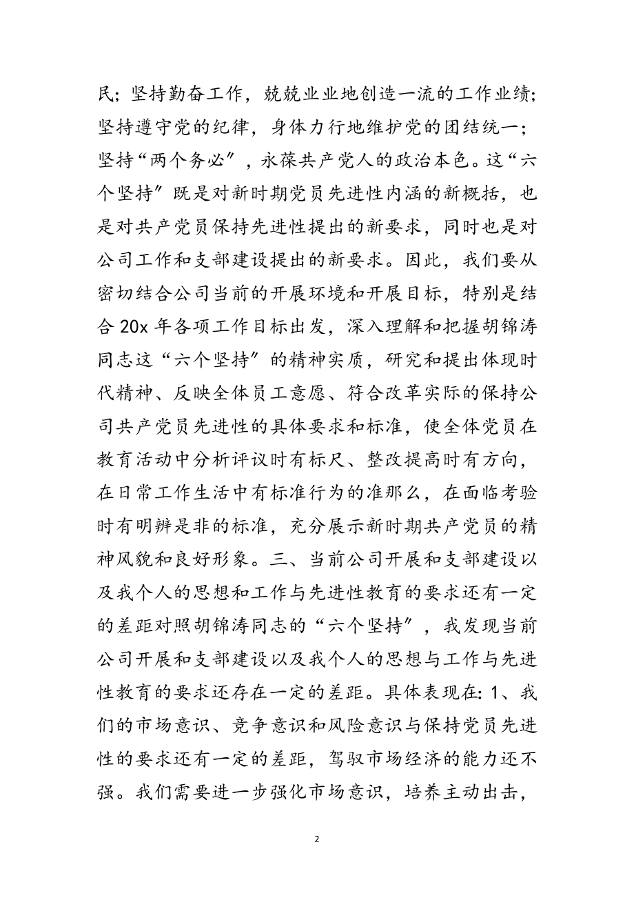 2023年保党员先进性教育反思材料范文.doc_第2页