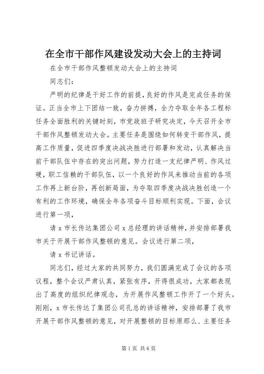 2023年在全市干部作风建设动员大会上的主持词.docx_第1页