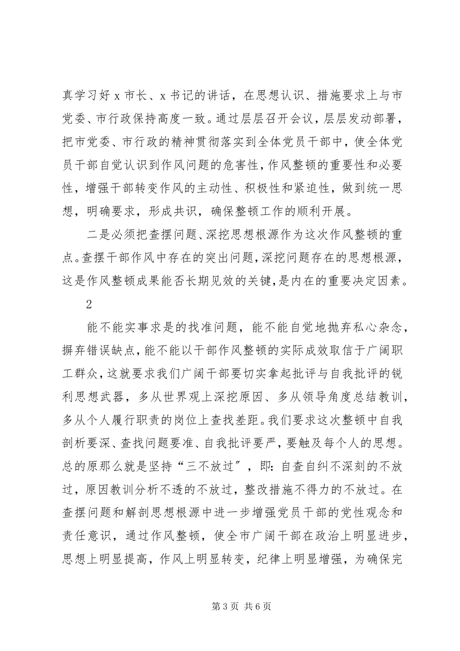 2023年在全市干部作风建设动员大会上的主持词.docx_第3页