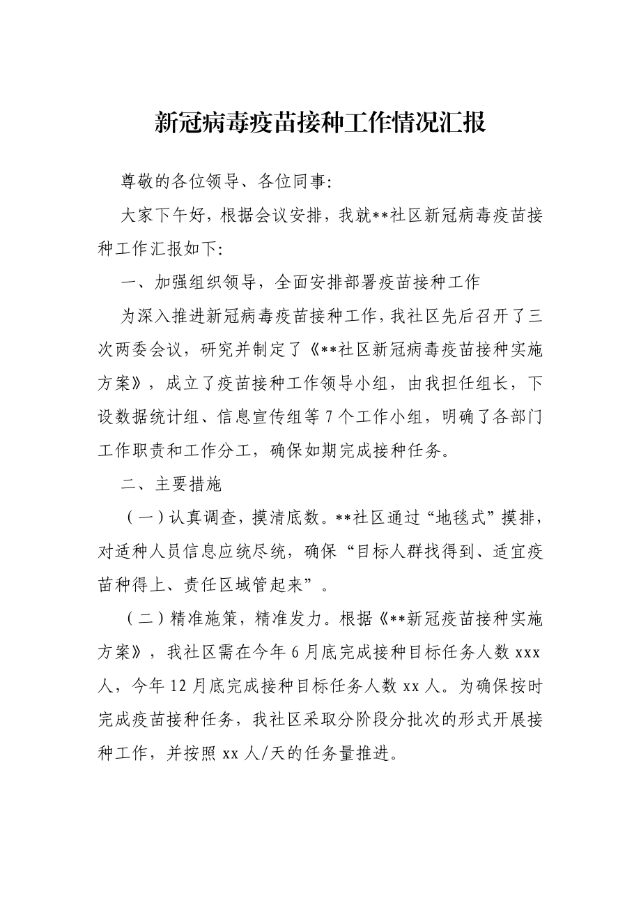 新冠病毒疫苗接种工作情况汇报.docx_第1页