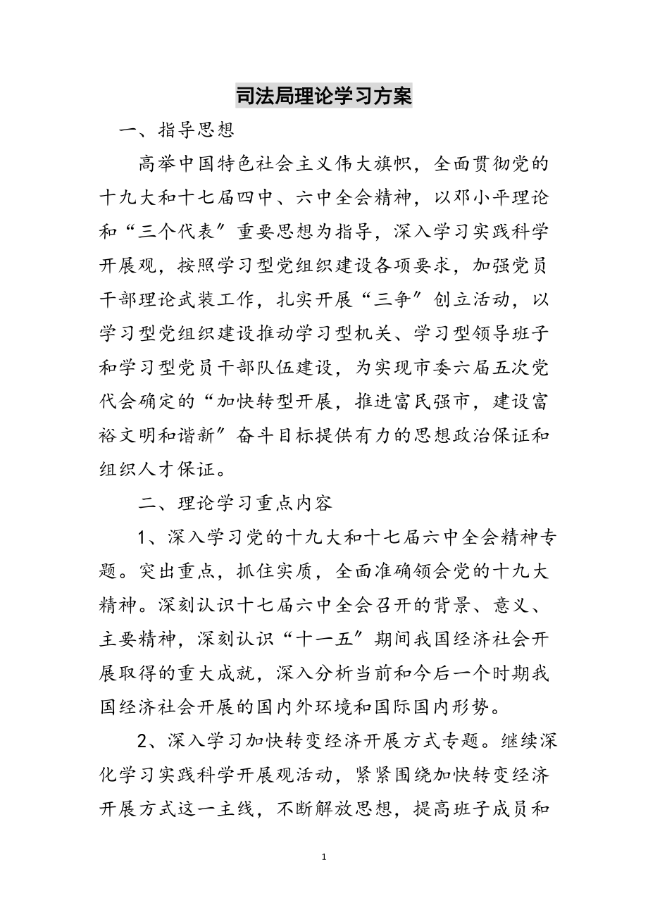 2023年司法局理论学习计划范文.doc_第1页