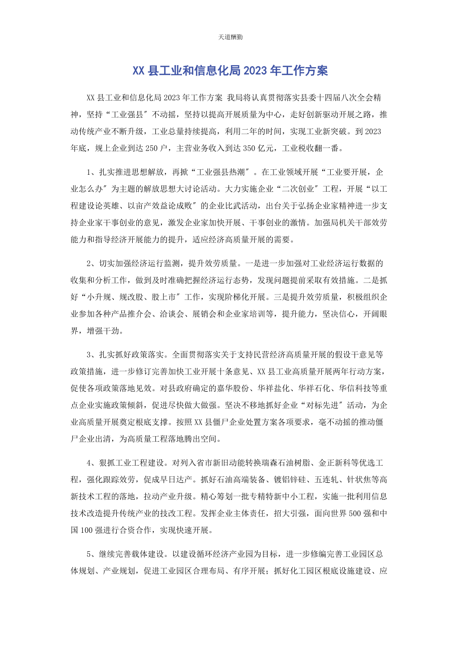 2023年xx县工业和信息化局工作计划.docx_第1页