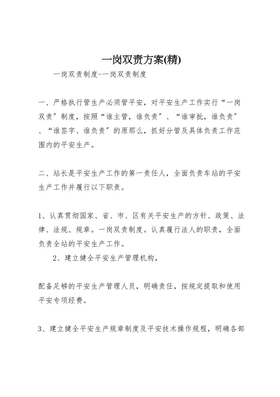 2023年一岗双责方案 3.doc_第1页