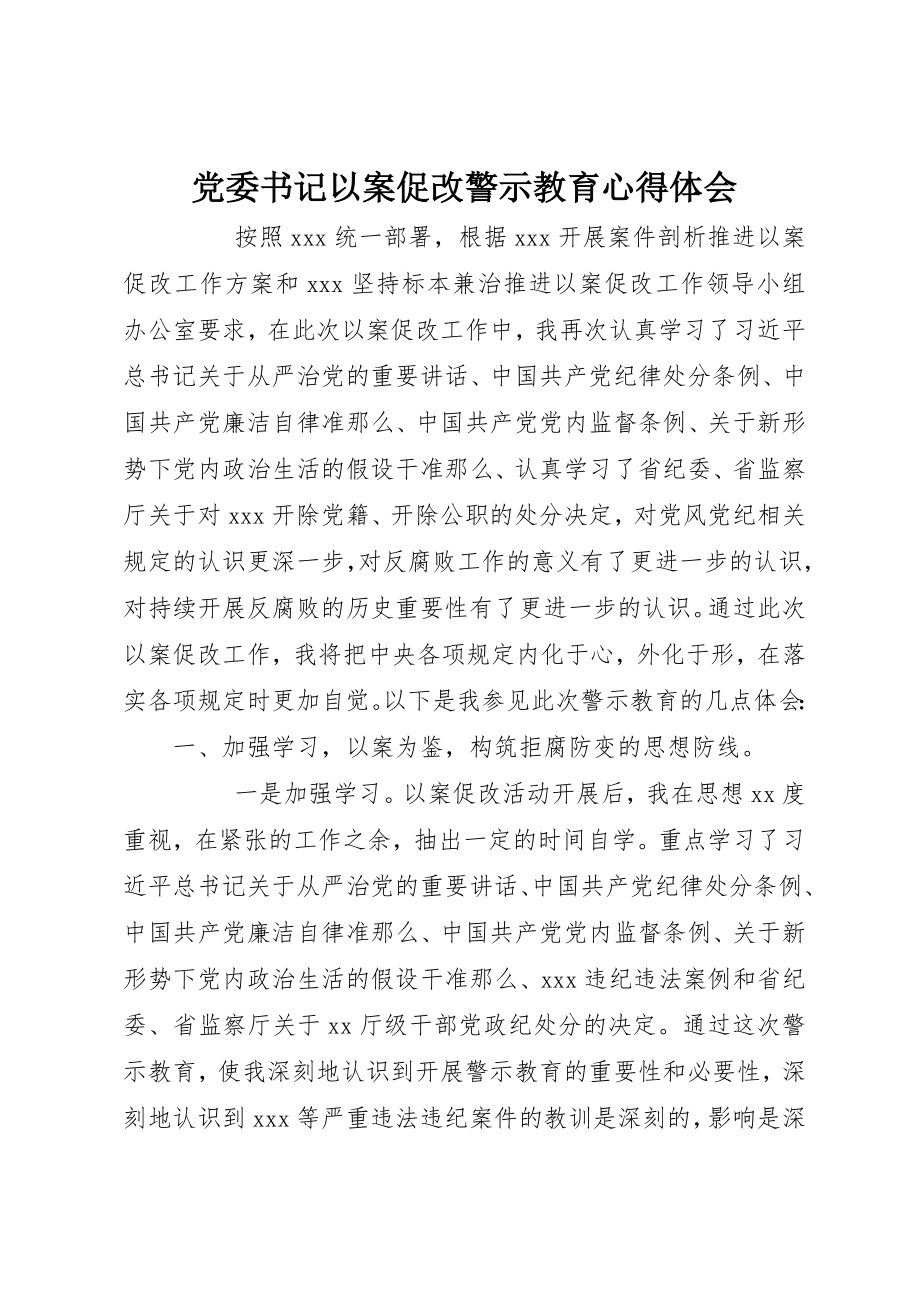 2023年党委书记以案促改警示教育心得体会.docx_第1页