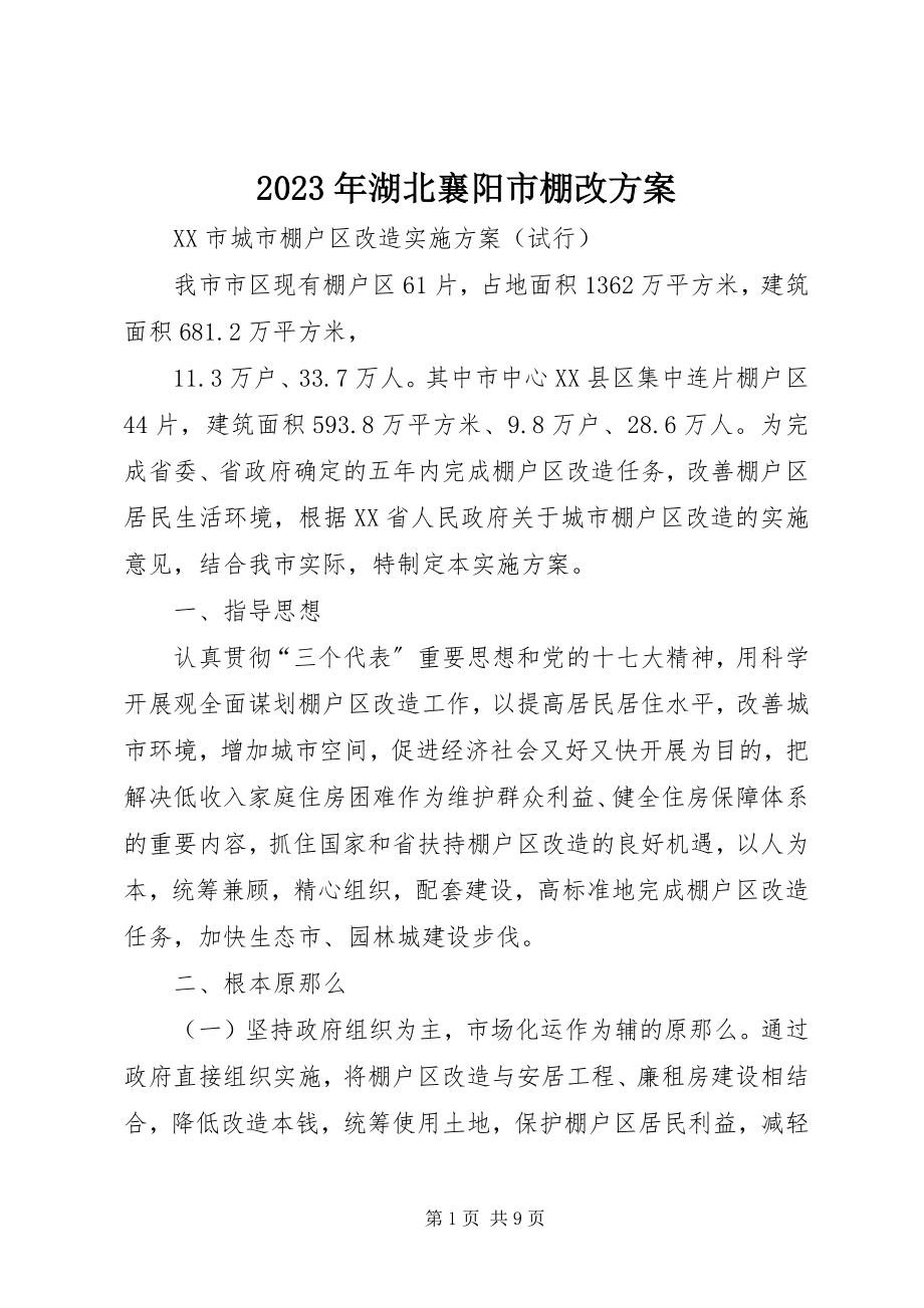 2023年湖北襄阳市棚改计划.docx_第1页