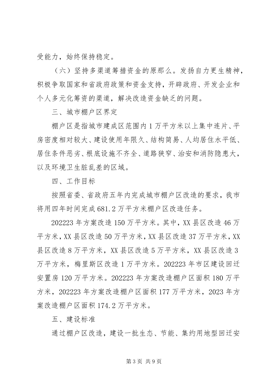 2023年湖北襄阳市棚改计划.docx_第3页