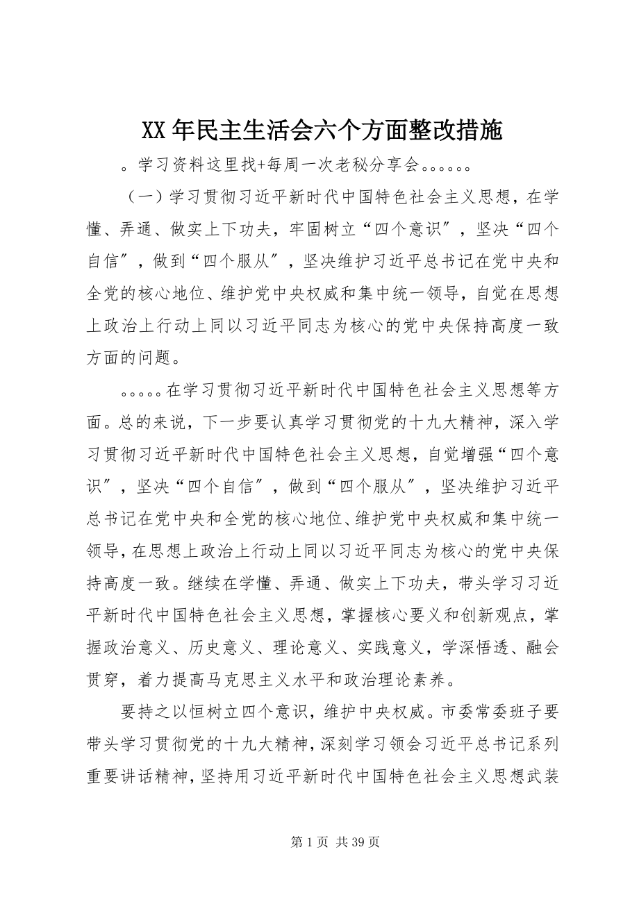 2023年民主生活会六个方面整改措施.docx_第1页