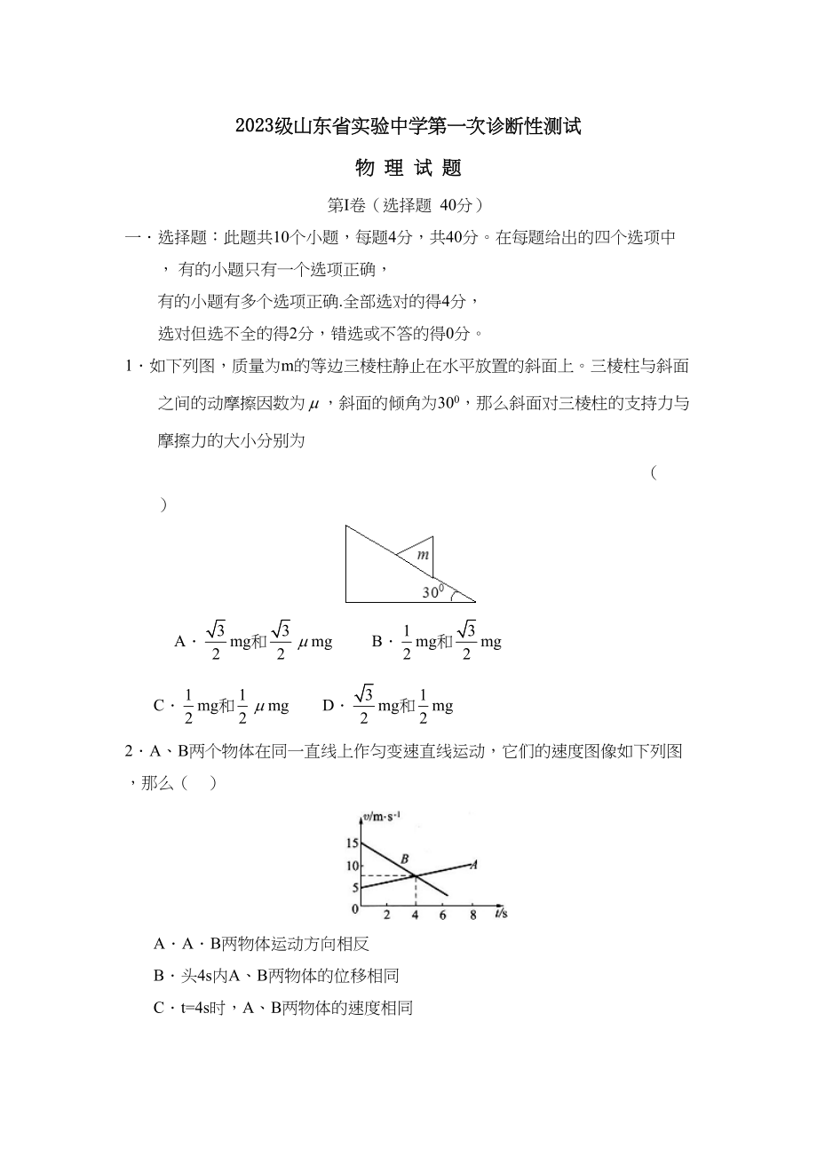 2023年级山东省实验第一次诊断性测试高中物理.docx_第1页