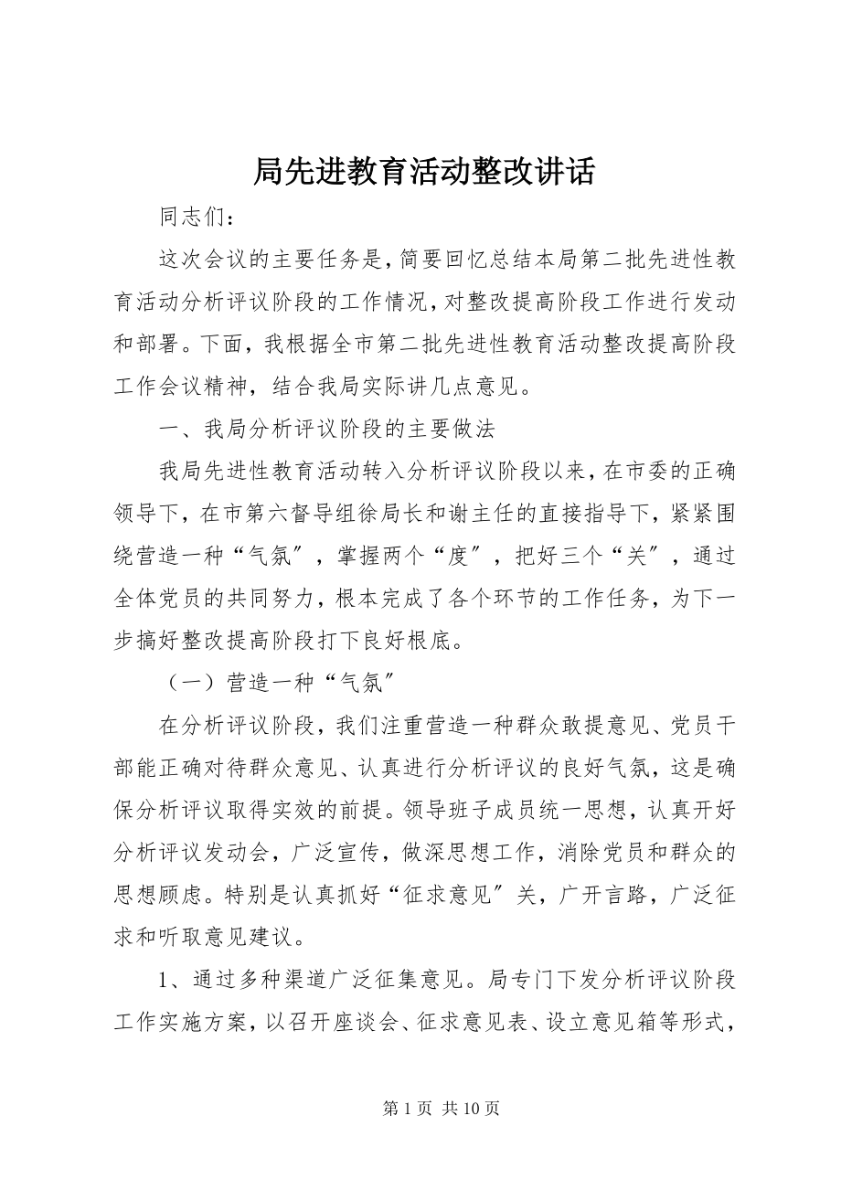 2023年局先进教育活动整改致辞.docx_第1页