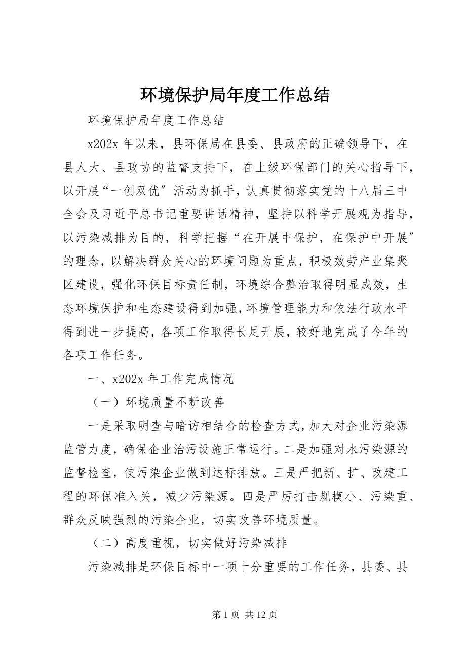 2023年环境保护局度工作总结.docx_第1页