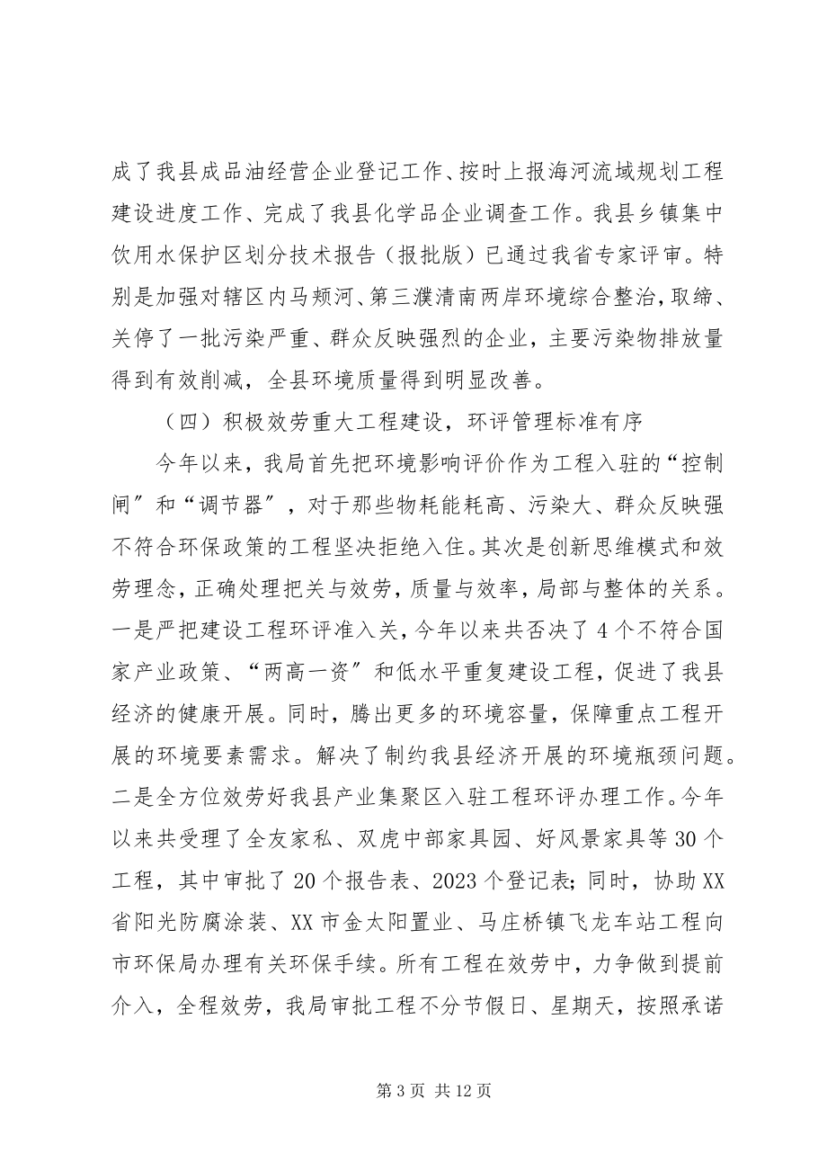 2023年环境保护局度工作总结.docx_第3页