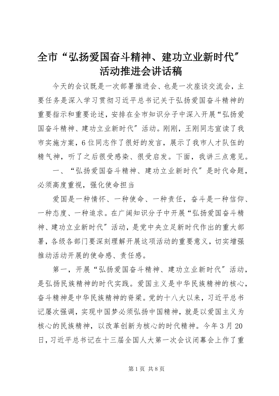 2023年全市“弘扬爱国奋斗精神建功立业新时代”活动推进会致辞稿.docx_第1页