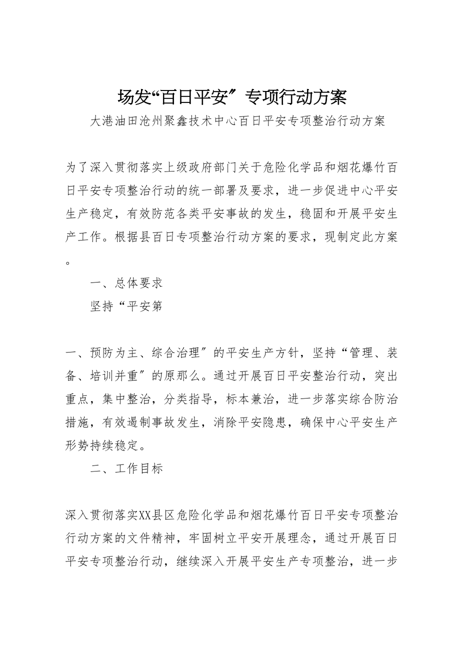 2023年场发百日安全专项行动方案.doc_第1页