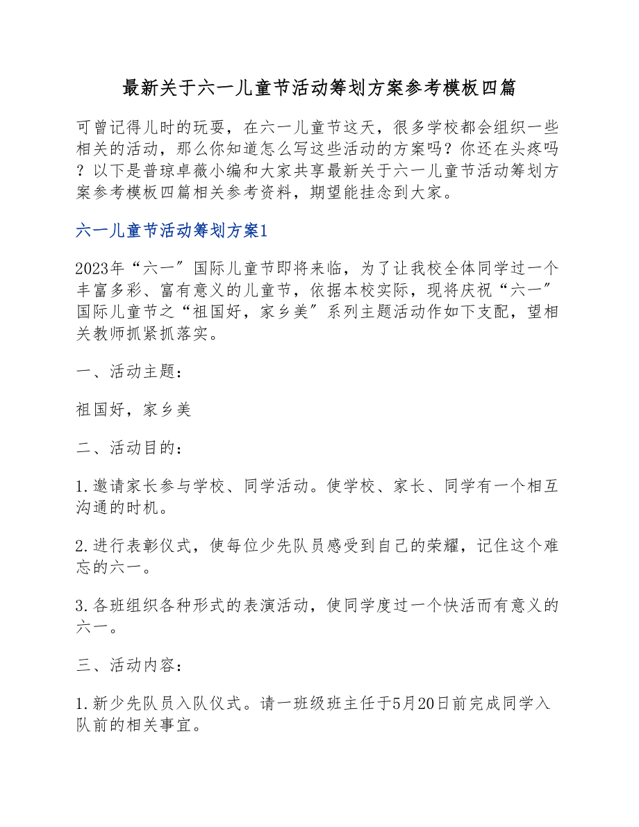 2023年六一儿童节活动策划方案参考模板四篇.docx_第1页