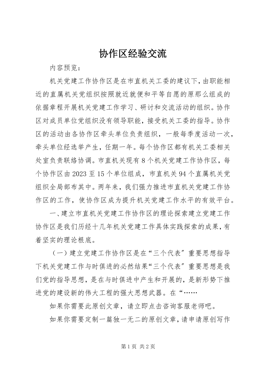 2023年协作区经验交流.docx_第1页