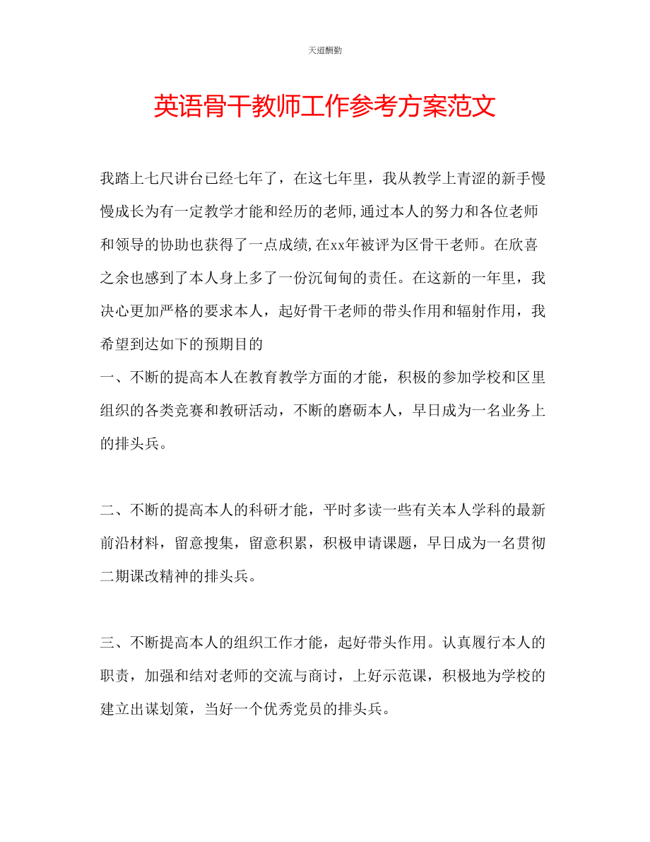 2023年英语骨干教师工作计划.docx_第1页