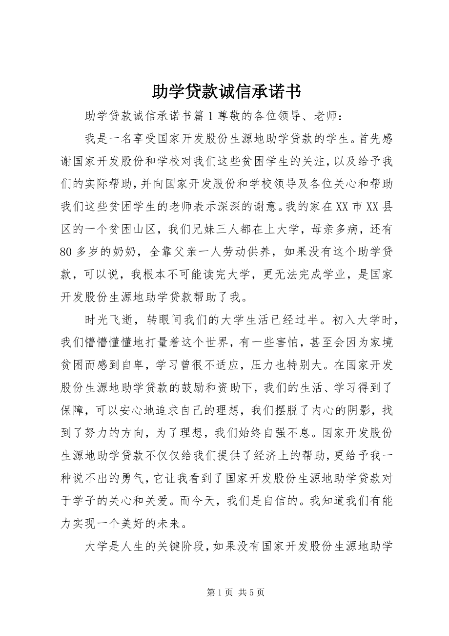 2023年助学贷款诚信承诺书.docx_第1页